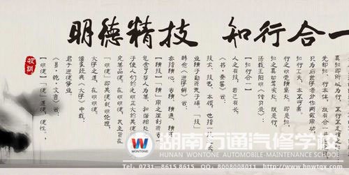 萬(wàn)通校訓(xùn)：明德精技 知行合一