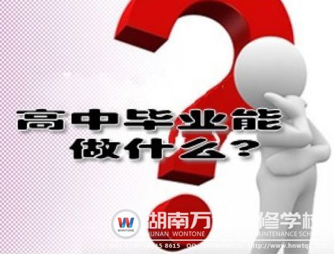 高中畢業(yè)能做什么呢？