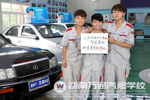 萬通學(xué)子邀請正在為選什么專業(yè)而迷茫的學(xué)生來校學(xué)習(xí)汽修專業(yè)