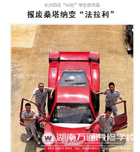 湖南萬通學(xué)子改裝法拉利