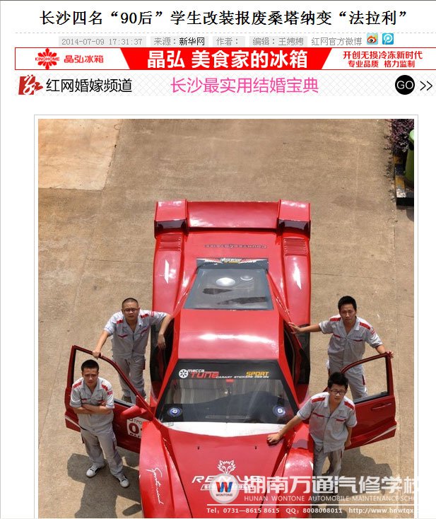 湖南萬通學(xué)子改裝法拉利