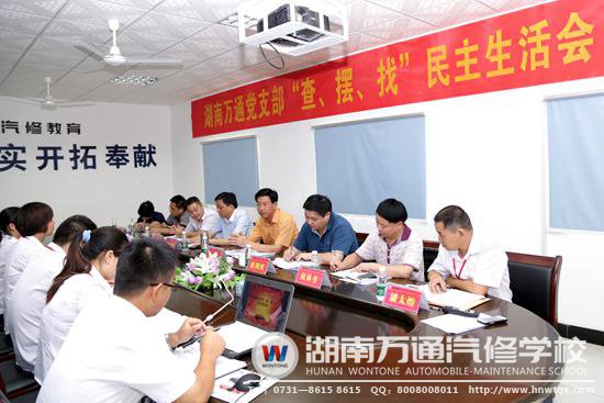 湖南萬通汽修職業(yè)培訓(xùn)學(xué)校黨支部專題民主生活會暨黨員大會現(xiàn)場