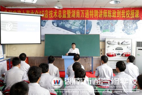 湖南萬通不定期有汽車名企技術總監(jiān)來校講課，為就業(yè)打下基礎