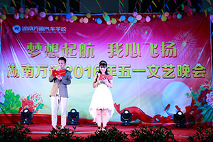 “夢想起航，我心飛揚”五一文藝晚會