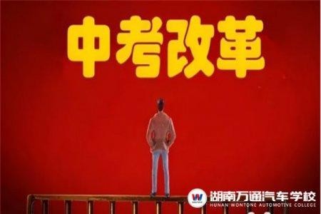 中考在即，家長注意了：這些中考新政越早知道越好！