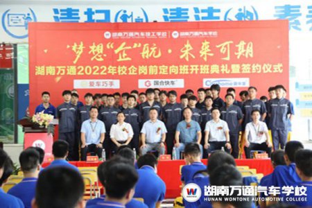 夢(mèng)想“企”航 未來可期 | 湖南萬通2022年校企崗前定向班開班典禮