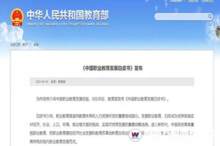 教育部要聞 | 《中國職業(yè)教育發(fā)展白皮書》重磅發(fā)布！中高職畢業(yè)生就業(yè)率超90%！
