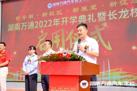 熱烈祝賀！湖南萬通2022年開學(xué)典禮暨長(zhǎng)龍校區(qū)啟用儀式圓滿舉辦