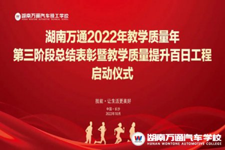 湖南萬通2022年教學(xué)質(zhì)量年第三階段總結(jié)表彰暨教學(xué)質(zhì)量提升百日工程啟動(dòng)儀式圓滿落幕