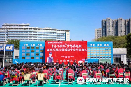 青春不散場(chǎng)，夢(mèng)想再起航！湖南萬通20級(jí)城軌專業(yè)畢業(yè)啦~