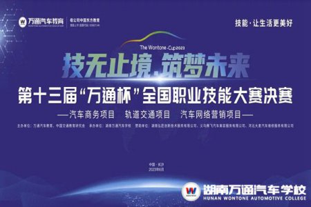 巔峰對(duì)決，倒計(jì)時(shí)3天！第十三屆“萬(wàn)通杯”全國(guó)職業(yè)技能大賽決賽（湖南賽區(qū)）即將火熱開啟！