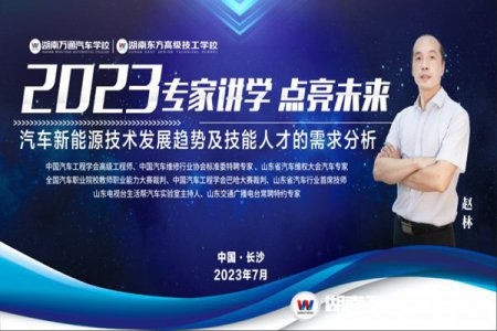 講座預(yù)告 | 中國汽車工程學(xué)會高級工程師趙林走進(jìn)湖南萬通講學(xué)，共探汽車新能源技術(shù)的發(fā)展趨勢！