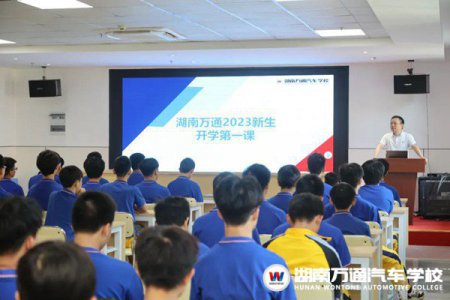 【湖南萬通開學(xué)第一課】你好，新學(xué)期！