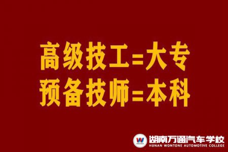 官宣：高級(jí)工=大專、預(yù)備技師=本科，技工院校待遇、公開招聘、入伍等優(yōu)勢多多！