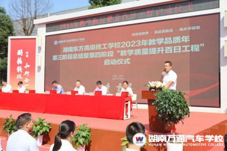 順利召開！湖南萬通2023年教學(xué)品質(zhì)年第三階段總結(jié)表彰暨第四階段百日工程啟動儀式