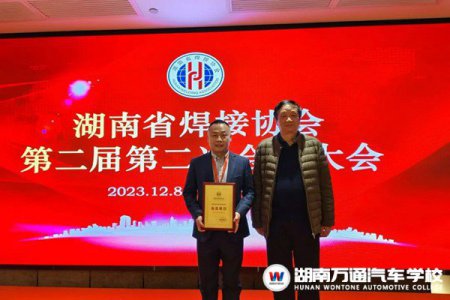 賀報(bào)！湖南萬通當(dāng)選湖南省焊接協(xié)會(huì)會(huì)員單位