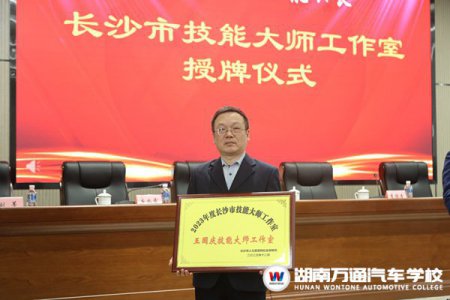 恭喜湖南萬通“王國(guó)慶技能大師工作室”正式授牌成立！