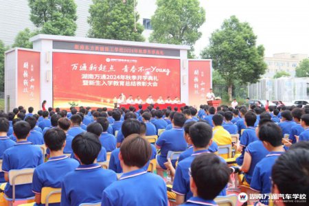 啟航新目標(biāo),奮斗耀青春｜湖南萬通2024級(jí)新生開學(xué)典禮