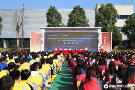 湖南萬通2024年教學(xué)品質(zhì)年第三階段總結(jié)表彰暨百日工程啟動儀式