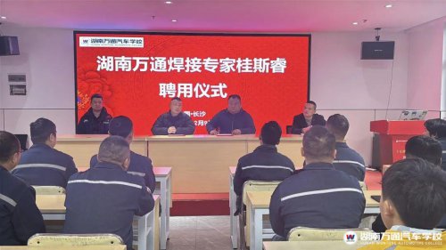 官宣！歡迎省級(jí)焊接專家桂斯睿加入湖南萬(wàn)通！強(qiáng)化師資隊(duì)伍建設(shè)，我們一直在行動(dòng)