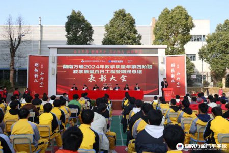 湖南萬通2024年教學(xué)品質(zhì)年百日工程總結(jié)表彰大會暨期終總結(jié)