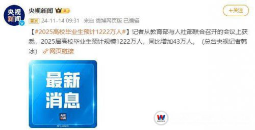 25屆高校畢業(yè)生預(yù)計規(guī)模1222萬人!就業(yè)難出天際!出路在哪?對高考生有何啟示