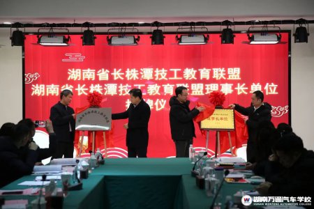 熱烈祝賀!湖南東方高級技工學校榮任長株潭技工教育聯(lián)盟首屆理事單位,融入?yún)^(qū)域發(fā)展新格局