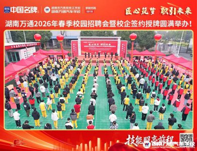 湖南萬通給畢業(yè)生提供1000個崗位……選擇湖南萬通