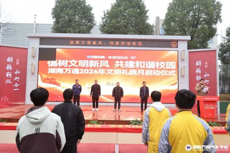 深耕校園文明建設(shè)，湖南萬通文明禮貌月啟幕！